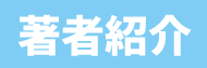 私たちについて